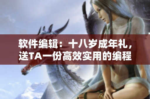 软件编辑：十八岁成年礼，送TA一份高效实用的编程工具
