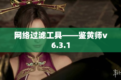 网络过滤工具——鉴黄师v6.3.1