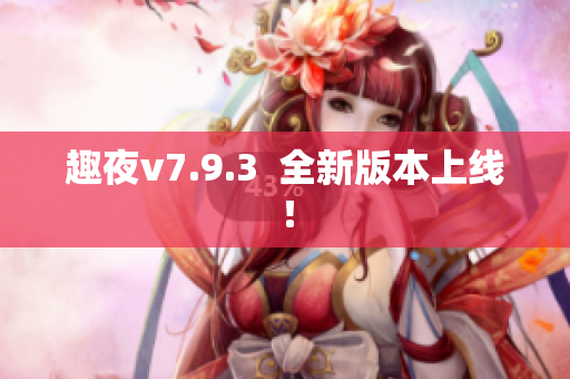 趣夜v7.9.3  全新版本上线！