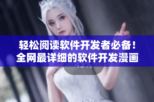 轻松阅读软件开发者必备！全网最详细的软件开发漫画教程