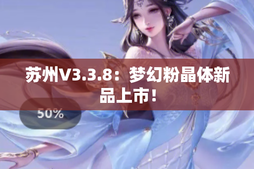 苏州V3.3.8：梦幻粉晶体新品上市！