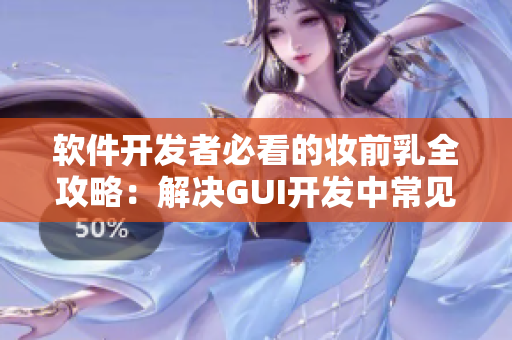 软件开发者必看的妆前乳全攻略：解决GUI开发中常见的烦恼