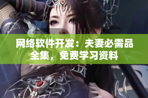 网络软件开发：夫妻必需品全集，免费学习资料
