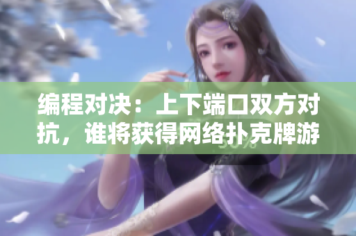 编程对决：上下端口双方对抗，谁将获得网络扑克牌游戏胜利？
