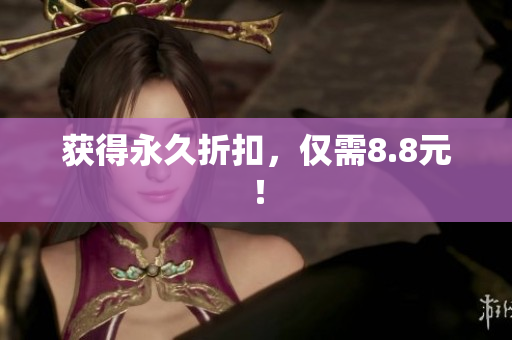 获得永久折扣，仅需8.8元！
