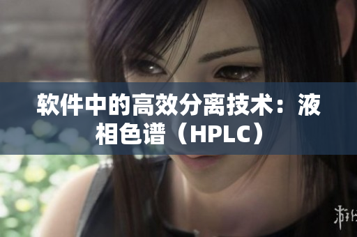 软件中的高效分离技术：液相色谱（HPLC）