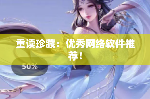 重读珍藏：优秀网络软件推荐！