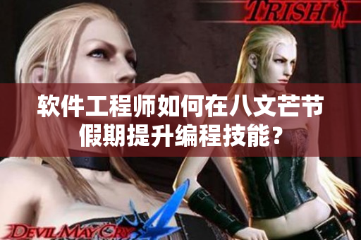 软件工程师如何在八文芒节假期提升编程技能？
