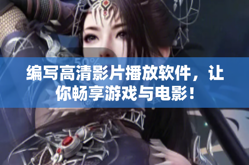 编写高清影片播放软件，让你畅享游戏与电影！