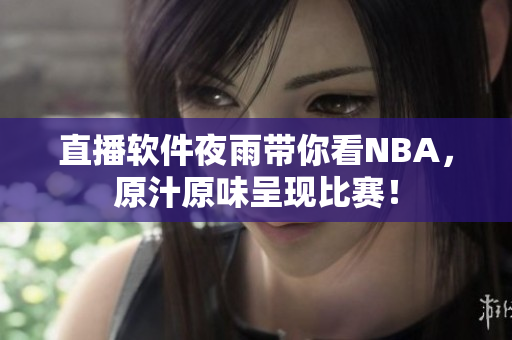 直播软件夜雨带你看NBA，原汁原味呈现比赛！