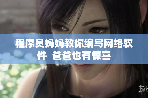 程序员妈妈教你编写网络软件  爸爸也有惊喜