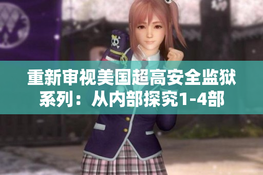 重新审视美国超高安全监狱系列：从内部探究1-4部