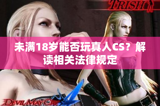 未满18岁能否玩真人CS？解读相关法律规定