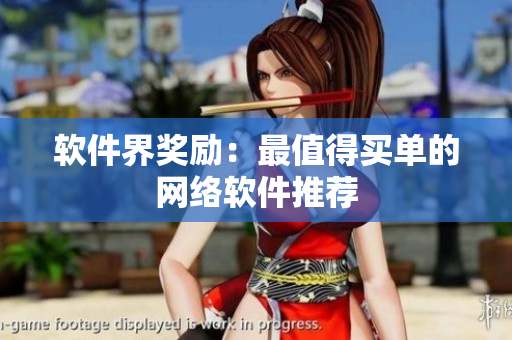 软件界奖励：最值得买单的网络软件推荐