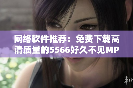 网络软件推荐：免费下载高清质量的5566好久不见MP3！