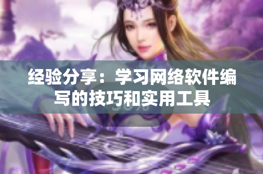经验分享：学习网络软件编写的技巧和实用工具