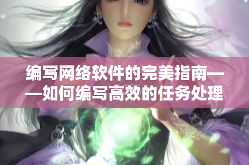 编写网络软件的完美指南——如何编写高效的任务处理程序