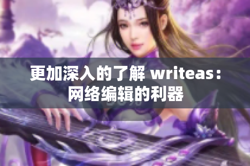 更加深入的了解 writeas：网络编辑的利器