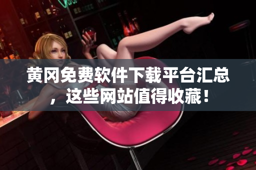 黄冈免费软件下载平台汇总，这些网站值得收藏！
