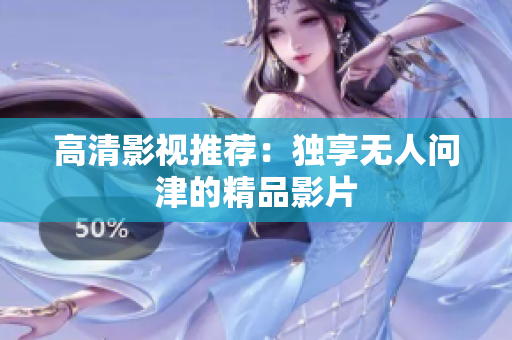 高清影视推荐：独享无人问津的精品影片