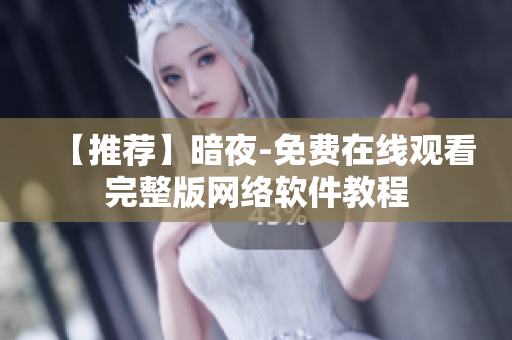 【推荐】暗夜-免费在线观看完整版网络软件教程