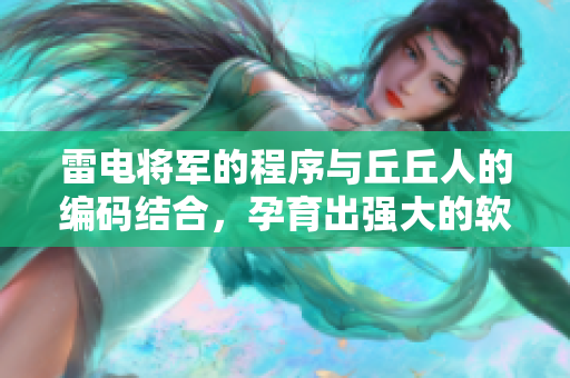 雷电将军的程序与丘丘人的编码结合，孕育出强大的软件后代