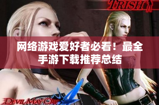 网络游戏爱好者必看！最全手游下载推荐总结