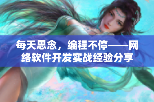 每天思念，编程不停——网络软件开发实战经验分享