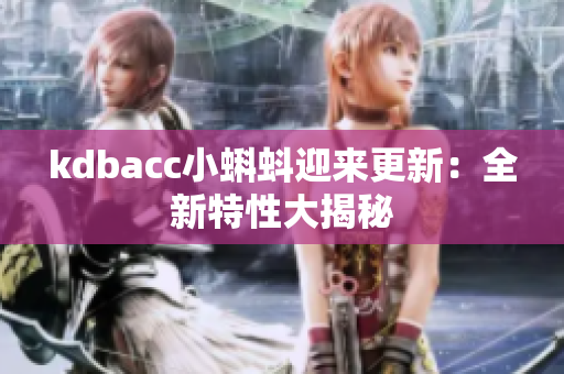 kdbacc小蝌蚪迎来更新：全新特性大揭秘