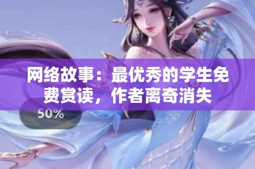 网络故事：最优秀的学生免费赏读，作者离奇消失