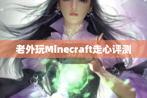 老外玩Minecraft走心评测