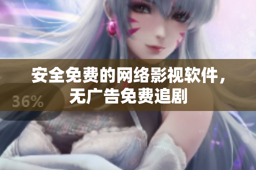 安全免费的网络影视软件，无广告免费追剧