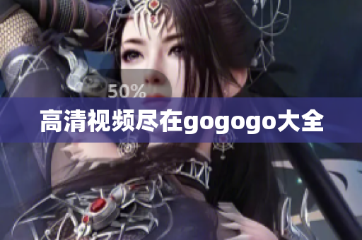 高清视频尽在gogogo大全