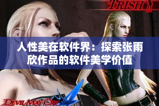 人性美在软件界：探索张雨欣作品的软件美学价值