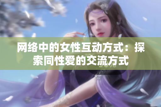 网络中的女性互动方式：探索同性爱的交流方式