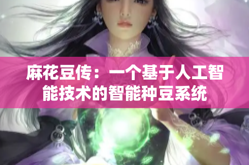 麻花豆传：一个基于人工智能技术的智能种豆系统