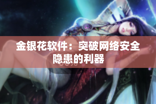 金银花软件：突破网络安全隐患的利器