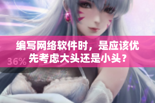 编写网络软件时，是应该优先考虑大头还是小头？