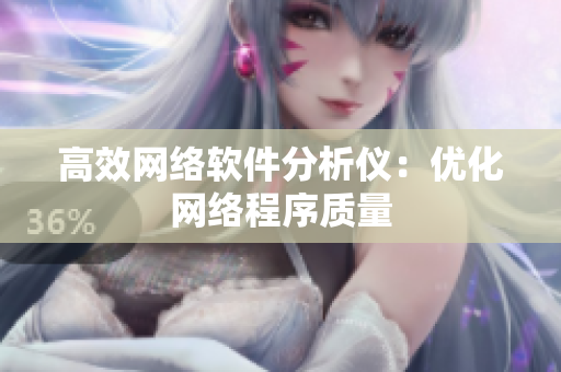 高效网络软件分析仪：优化网络程序质量