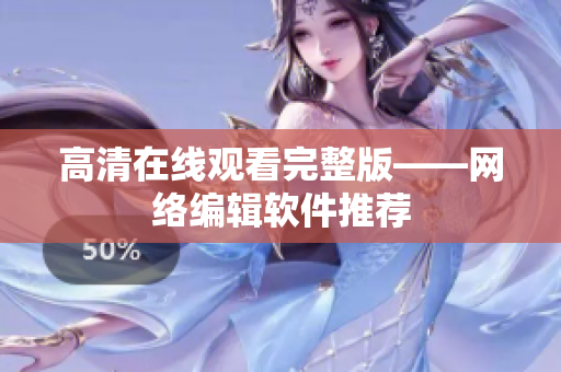高清在线观看完整版——网络编辑软件推荐