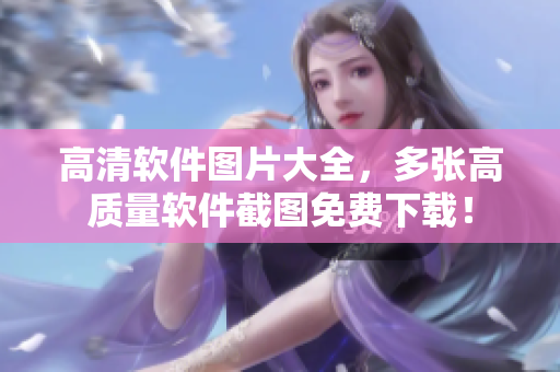 高清软件图片大全，多张高质量软件截图免费下载！