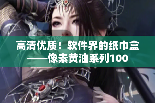 高清优质！软件界的纸巾盒——像素黄油系列100