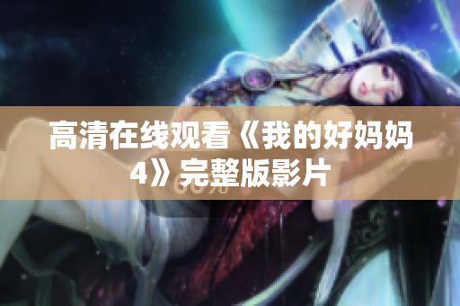 高清在线观看《我的好妈妈4》完整版影片