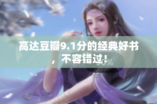 高达豆瓣9.1分的经典好书，不容错过！