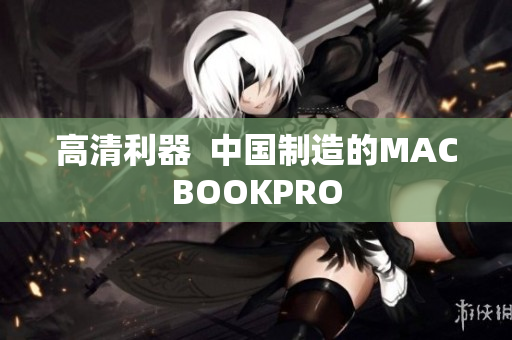 高清利器  中国制造的MACBOOKPRO