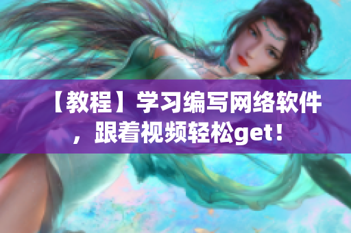 【教程】学习编写网络软件，跟着视频轻松get！