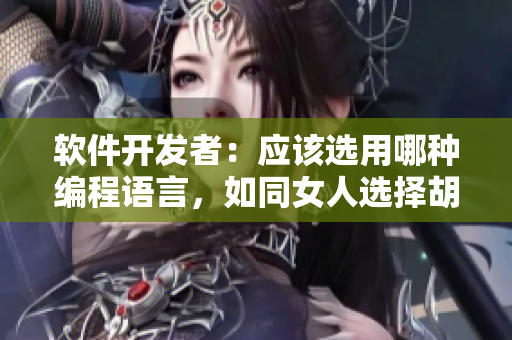 软件开发者：应该选用哪种编程语言，如同女人选择胡萝卜