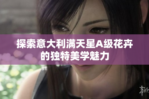 探索意大利满天星A级花卉的独特美学魅力