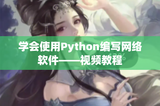 学会使用Python编写网络软件——视频教程