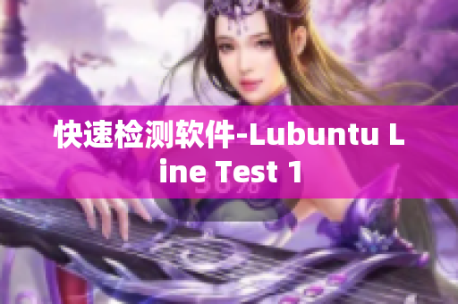 快速检测软件-Lubuntu Line Test 1